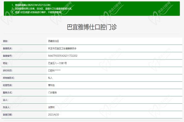 林芝雅博仕口腔许可证