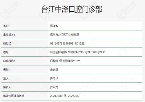 福州维乐口腔门诊部资质