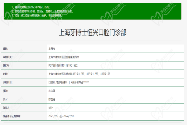 上海牙博士恒兴口腔门诊部许可证