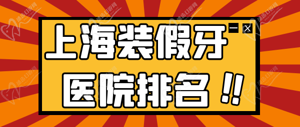 上海装假牙医院排名榜前十