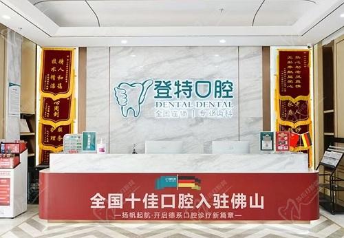 佛山登特口腔医院前台