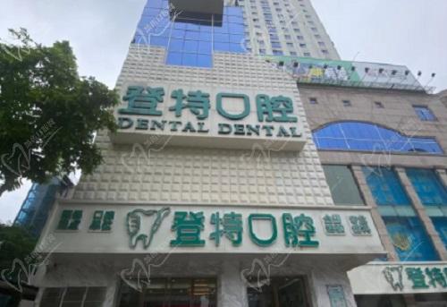 佛山登特口腔医院门头