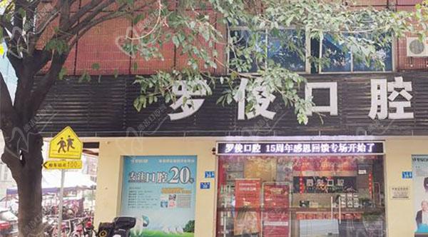 广州罗俊口腔门诊部门头