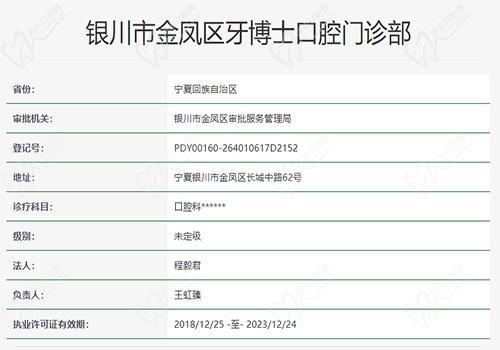 银川牙博士口腔门诊部资质