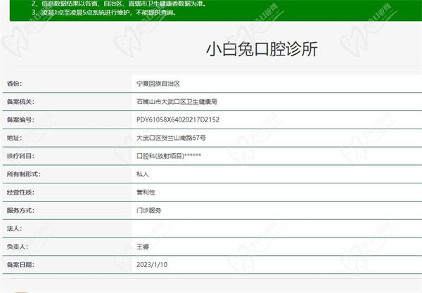 宁夏石嘴山小白兔口腔诊所资质