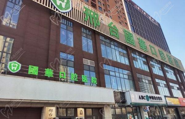 邢台国华口腔医院外观