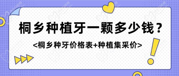 桐乡种植牙一颗多少钱？