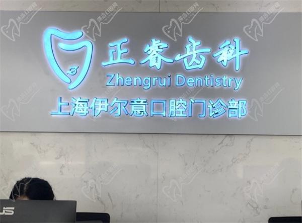 上海正睿齿科种牙多少钱