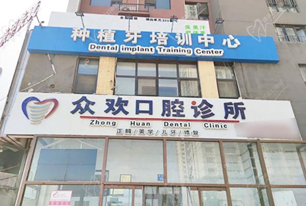邯郸众欢口腔种植牙价格表查询