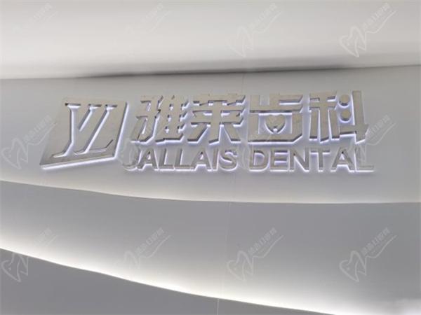 杭州雅莱口腔