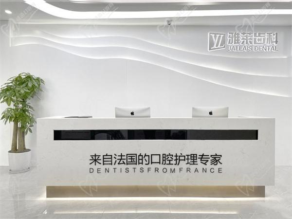 杭州雅莱口腔