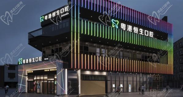 东莞粤港恒生口腔医院