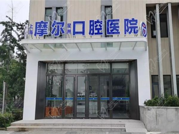 上海摩尔齿科门头