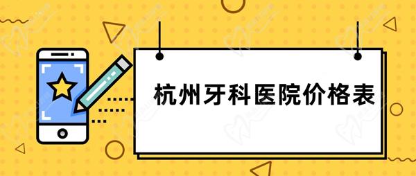 杭州牙科医院价格表