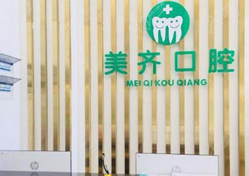 武汉美齐口腔门诊部怎么样