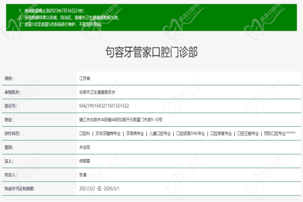 句容牙管家口腔门诊部许可证