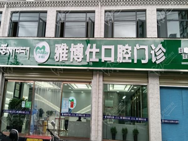 日喀则雅博仕口腔