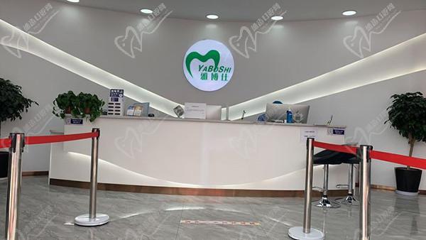 日喀则雅博仕口腔