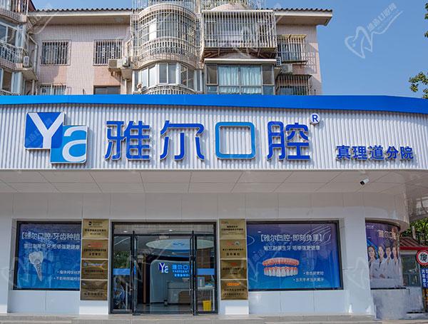 天津雅尔口腔 天津雅尔口腔