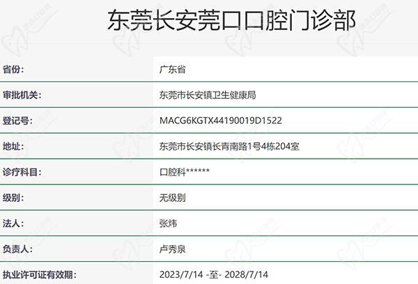 东莞长安莞口口腔门诊部资质