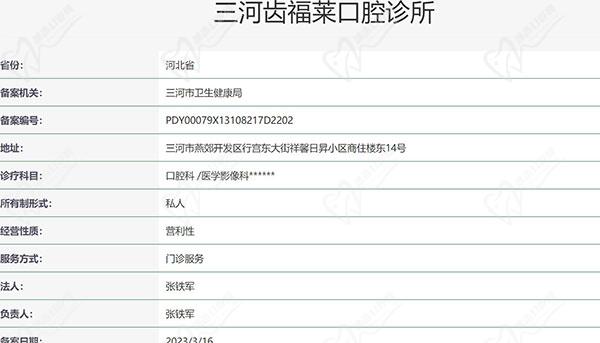 三河齿福莱口腔诊所资质