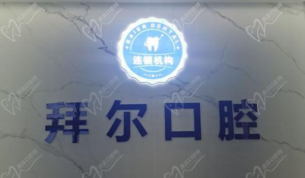 拜尔口腔（澳头旗舰店）前台