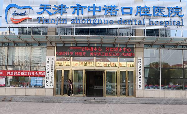 那天津中诺口腔医院种植牙价格多少钱