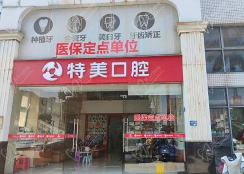 东莞特美口腔医院怎么样