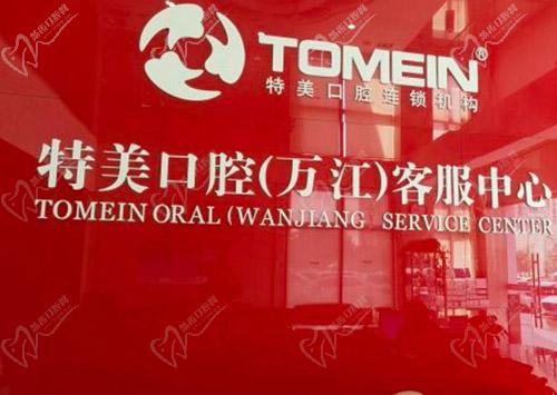 东莞特美口腔医院收费标准