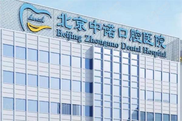 北京中诺口腔医院门楼