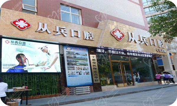 十堰从兵口腔门头