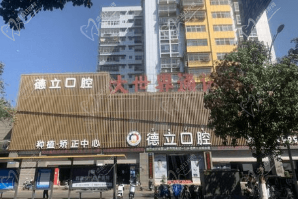 西昌德立口腔
