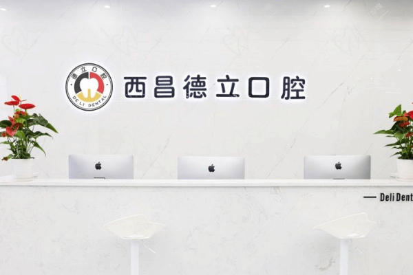 西昌德立口腔