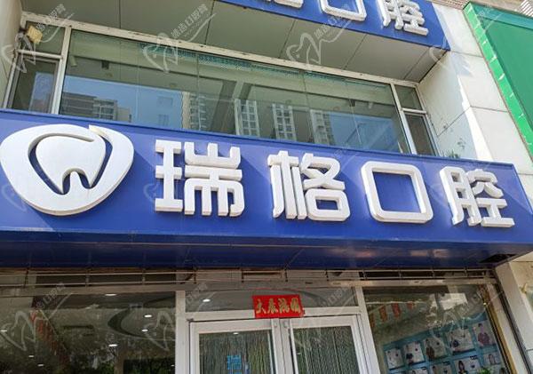 秦皇岛瑞格口腔