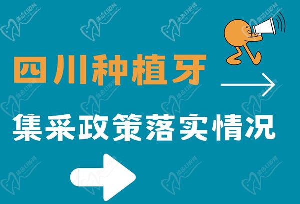 四川种植牙集采政策解读