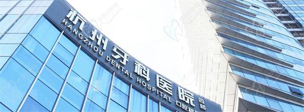 杭州牙科医院总院