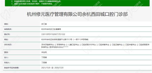 杭州修元口腔门诊部（余杭西田城店）资质