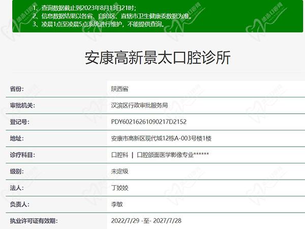 安康高新景太口腔诊所