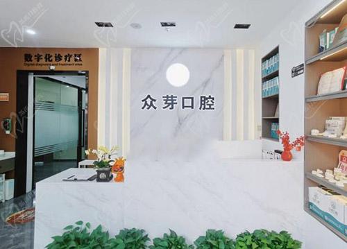 东莞南城众芽口腔门诊部