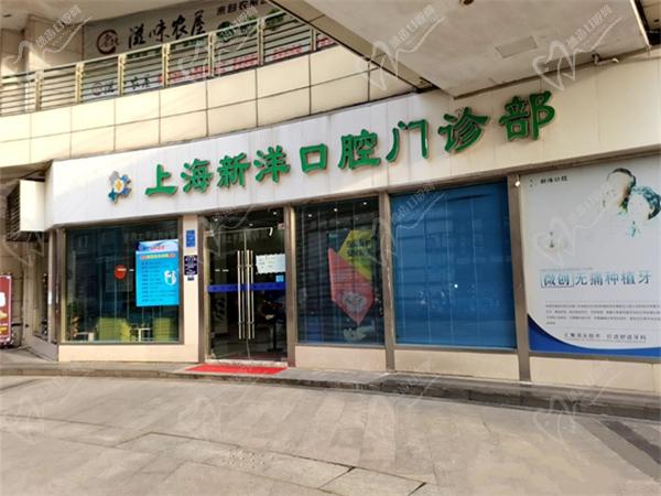 上海新洋口腔门诊部 上海新洋口腔门诊部