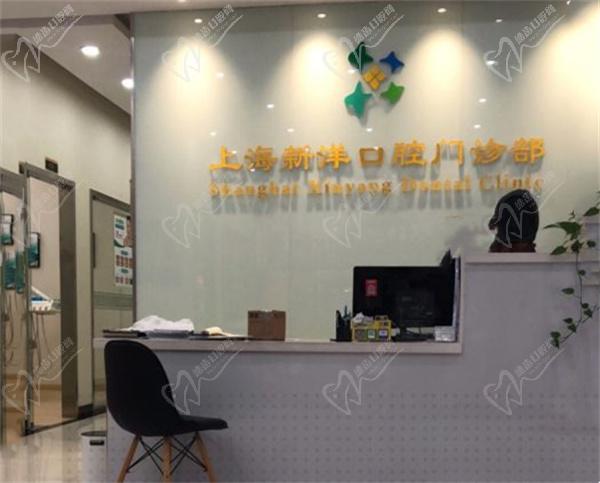 上海新洋口腔门诊部前台 上海新洋口腔门诊部前台