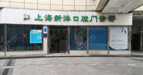 上海新洋口腔门诊部门头 上海新洋口腔门诊部门头
