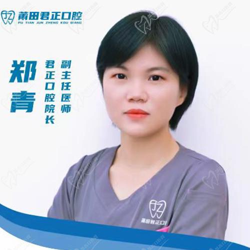 莆田君正口腔医院郑青医生