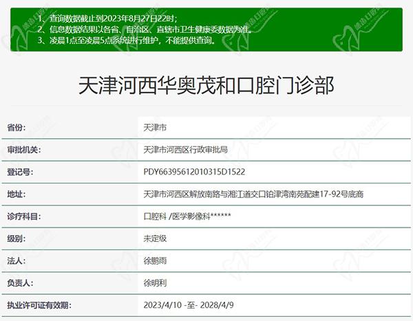 天津华奥口腔（河西店）正规资质