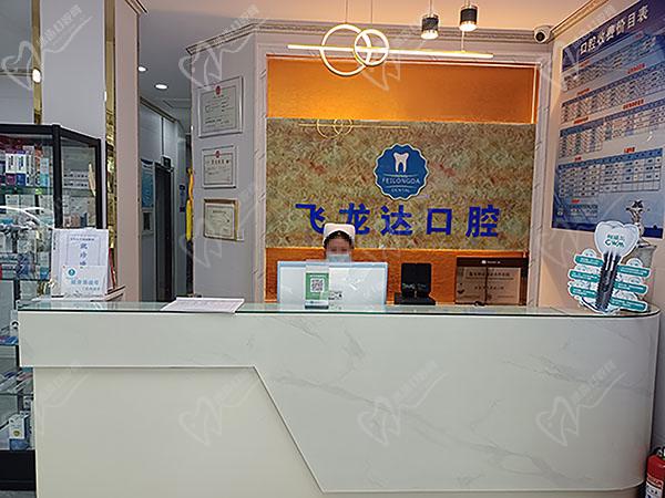 武安飞龙达口腔医院前台
