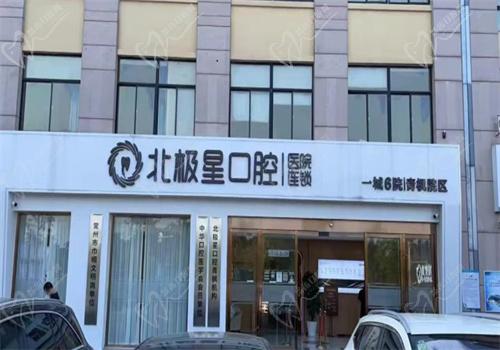 常州北极星口腔（青枫店）