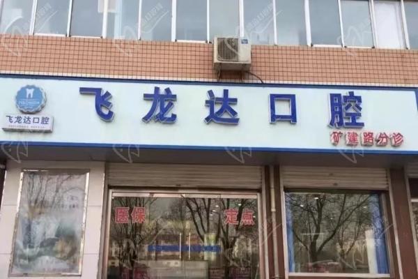 武安飞龙达口腔（矿建路院）