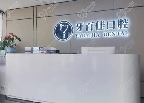 马鞍山牙百佳口腔种植牙多少钱一颗