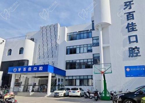 马鞍山牙百佳口腔种植牙怎么样