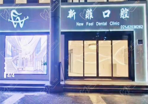 上海新菲口腔医院种植牙多少钱